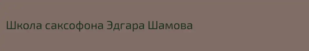 Школа саксофона Эдгара Шамова